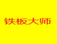 鐵板大師加盟