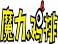 魔力雞排加盟