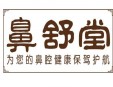 鼻舒堂鼻炎館加盟