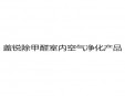 蓋銳除甲醛室內(nèi)空氣凈化產(chǎn)品加盟
