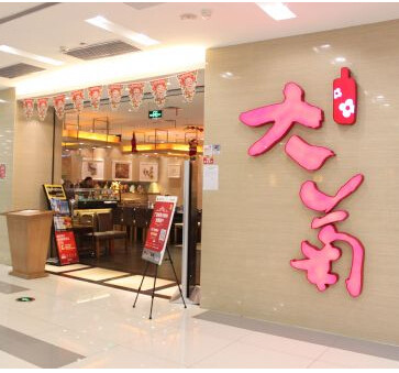 大菊鐵板燒加盟