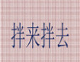 拌來拌去加盟