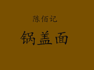 陳佰記鍋蓋面加盟