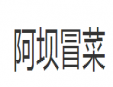 阿壩冒菜加盟