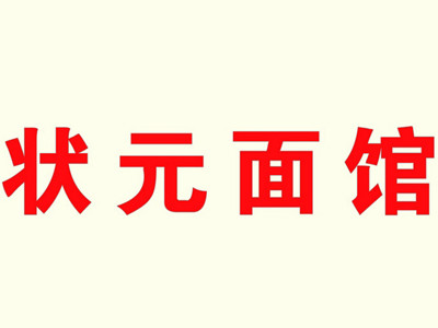 狀元面館加盟