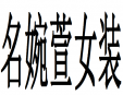 名婉萱女裝加盟