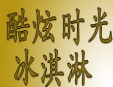 酷炫時(shí)光冰淇淋加盟