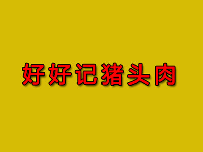 好好記豬頭肉加盟
