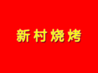 新村燒烤加盟