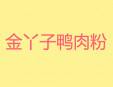 金丫子鴨肉粉加盟