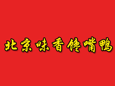 北京味香饞嘴鴨加盟
