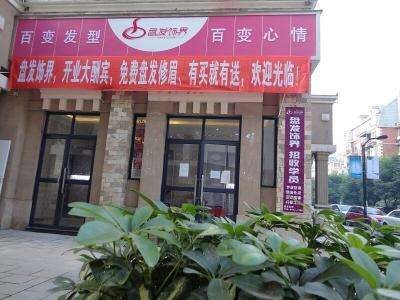 盤發(fā)飾界加盟