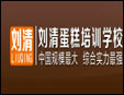 劉清蛋糕烘焙學校加盟