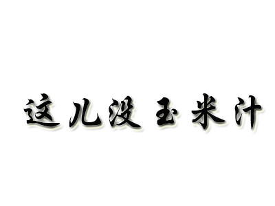 這兒沒玉米汁兒加盟