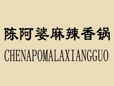 陳阿婆麻辣香鍋加盟