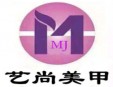 藝尚美甲加盟