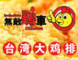 出眾雞車大雞排加盟