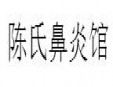 陳氏鼻炎館加盟