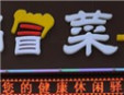 靚盆冒菜加盟