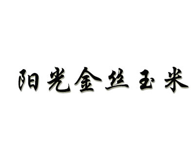 陽(yáng)光金絲玉米面加盟