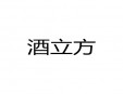 酒立方加盟