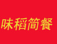 味稻簡餐加盟