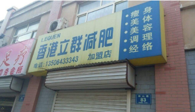 香港立群減肥加盟