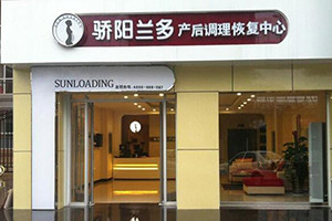 驕陽蘭多產后恢復加盟