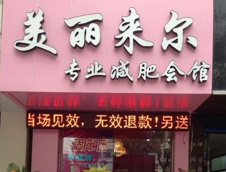 美麗來爾減肥加盟