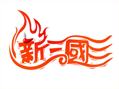 新三國烤霸加盟