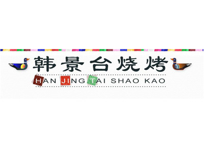 韓景臺燒烤城加盟