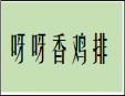 呀呀香雞排加盟