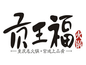 貢王福火鍋加盟