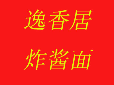 逸香居炸醬面加盟