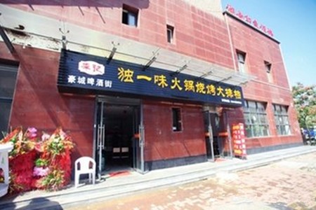 獨一味老火鍋加盟