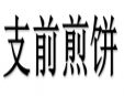 支前煎餅加盟