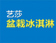 藝莎盆栽冰淇淋加盟