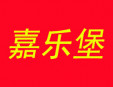 嘉樂堡加盟