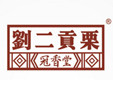 劉二貢栗加盟