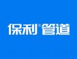 保利管道加盟