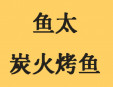 魚太炭火烤魚加盟