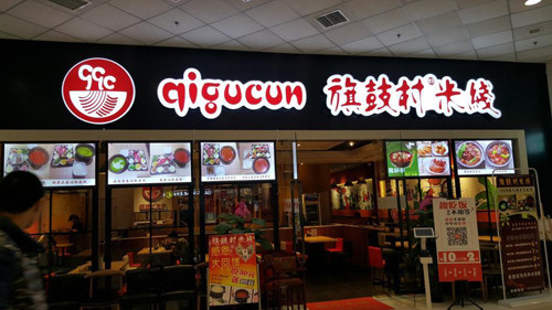 旗鼓村米線加盟