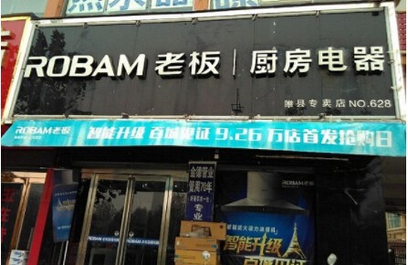老板廚衛加盟