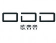 歐帝帝女裝加盟