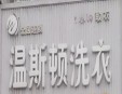 溫斯頓加盟