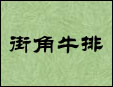 街角牛排加盟