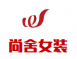 尚舍女裝加盟