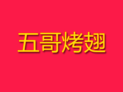 五哥烤翅加盟