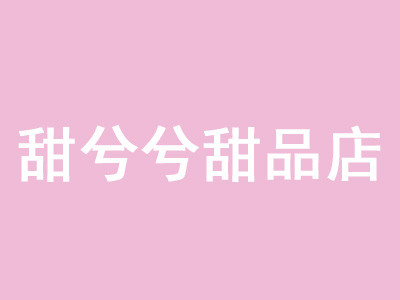 甜兮兮甜品店加盟