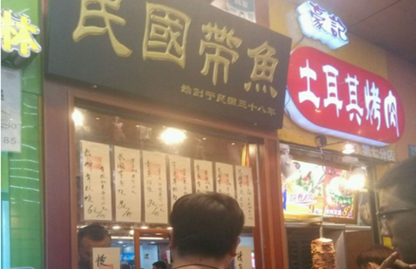 民國帶魚加盟